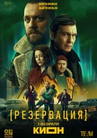 Резервация (сериал 2026) 1-4 серия смотреть онлайн без регистрации