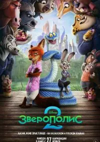 Зверополис 2 (мультфильм 2025) смотреть онлайн без регистрации