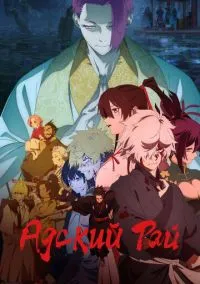 Адский рай (аниме сериал 2023) 1-5 серия смотреть онлайн без регистрации