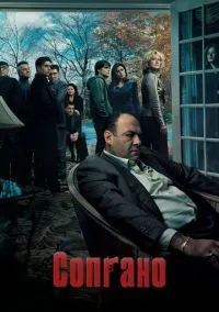 Сопрано (сериал 1999) смотреть онлайн без регистрации