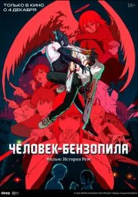 Человек-бензопила. Фильм: История Резе (аниме 2025) смотреть онлайн без регистрации
