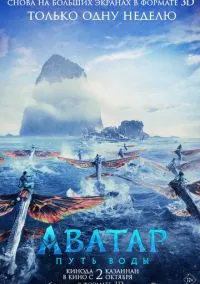 Аватар: Путь воды (фильм 2022) смотреть онлайн без регистрации