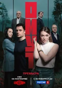 Омут (сериал 2025) смотреть онлайн без регистрации