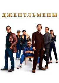 Джентльмены (фильм 2019) смотреть онлайн без регистрации