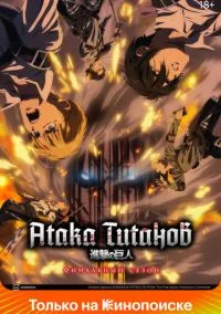 Атака титанов (аниме сериал 2013) смотреть онлайн без регистрации