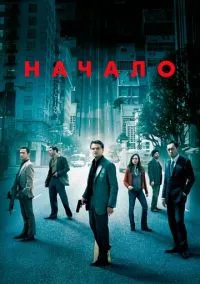 Начало (фильм 2010) смотреть онлайн без регистрации