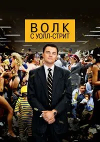 Волк с Уолл-стрит (фильм 2013) смотреть онлайн без регистрации