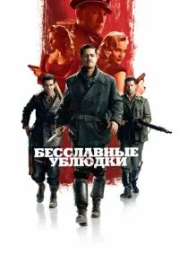 Бесславные ублюдки (фильм 2009) смотреть онлайн без регистрации