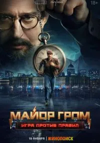 Майор Гром: Игра против правил (сериал 2026) смотреть онлайн без регистрации