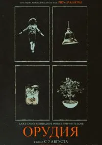 Орудия (фильм 2025) смотреть онлайн без регистрации