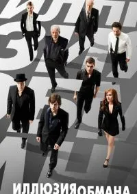 Иллюзия обмана (фильм 2013) смотреть онлайн без регистрации