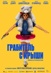 Грабитель с крыши (фильм 2025) смотреть онлайн без регистрации