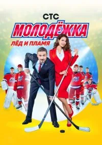 Молодёжка (сериал 2013) смотреть онлайн без регистрации