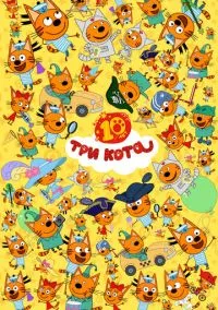 Три кота (мультсериал 2015) смотреть онлайн без регистрации