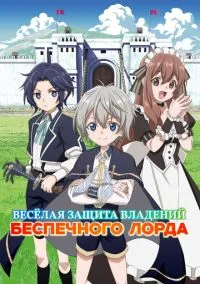 Весёлая защита владений беспечного лорда (аниме сериал 2026) смотреть онлайн без регистрации