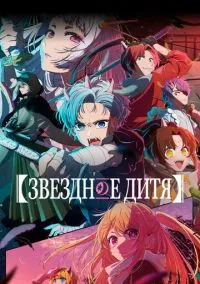 Звездное дитя (аниме сериал 2023) смотреть онлайн без регистрации