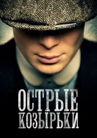 Острые козырьки (сериал 2013) смотреть онлайн без регистрации