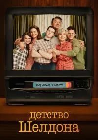 Детство Шелдона (сериал 2017) смотреть онлайн без регистрации