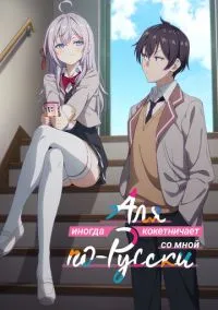 Аля иногда кокетничает со мной по-русски (аниме сериал 2024) смотреть онлайн без регистрации