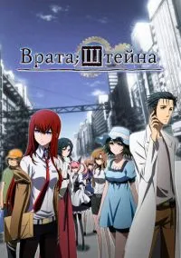 Врата Штейна (аниме сериал 2011) смотреть онлайн без регистрации