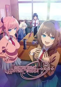 Полуночный мотив сердца (аниме сериал 2026) смотреть онлайн без регистрации