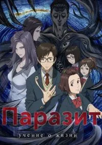 Паразит: Учение о жизни (аниме сериал 2014) смотреть онлайн без регистрации