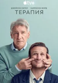 Терапия (сериал 2023) смотреть онлайн без регистрации