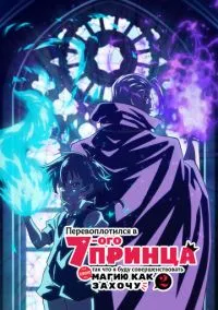 Перевоплотился в седьмого принца, так что я буду совершенствовать свою магию как захочу (аниме сериал 2024) смотреть онлайн без регистрации