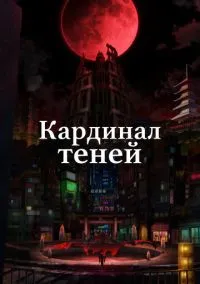Кардинал теней (аниме сериал 2023) смотреть онлайн без регистрации