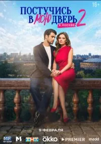 Постучись в мою дверь в Москве (сериал 2024) смотреть онлайн без регистрации