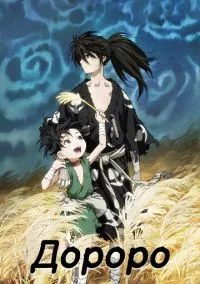 Дороро (аниме сериал 2019) смотреть онлайн без регистрации