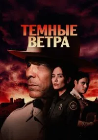 Темные ветра (сериал 2022) смотреть онлайн без регистрации