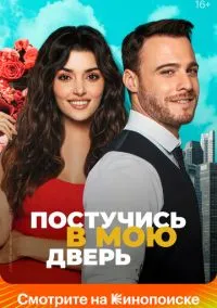 Постучись в мою дверь (сериал 2020) смотреть онлайн без регистрации